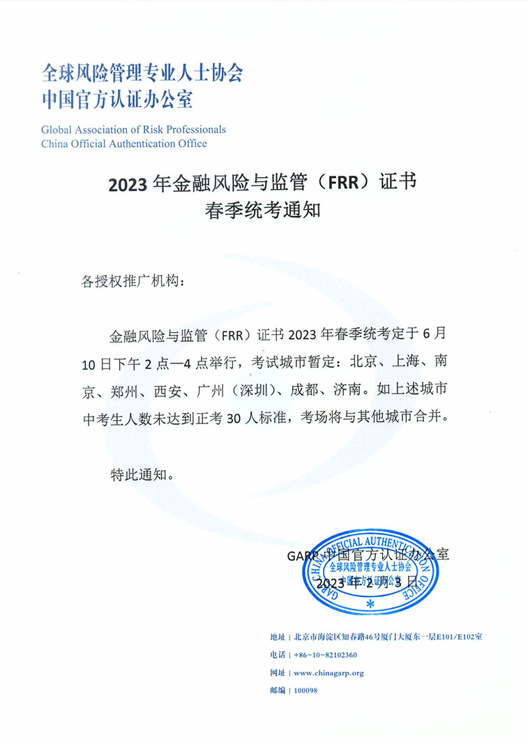 2023年金融风险与监管（FRR）证书 春季统考通知