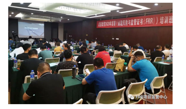金融风险与监管证书（FRR）首期公益大讲堂——《后疫情时代信贷风险和银行风险管控实战演练》