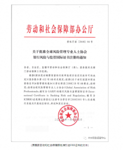关于GARP金融风险与监管(FRR)证书项目长期坚持传播风险与监管理论知识、为银行金融机构提供专业培训与认证服务进入新时代、踏上新征程