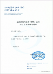 全球风险管理专业人士协会中国官方认证办公室 Global Association of Risk Professionals China Official Authentication Office 金融风险与监管(FRR)证书2023年秋