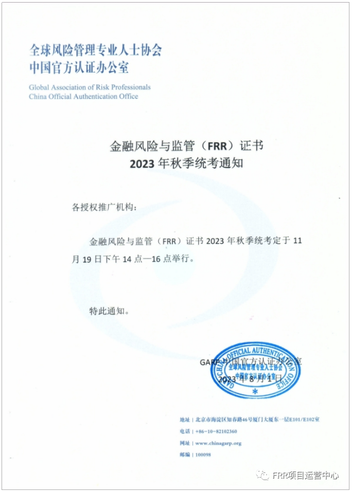 金融风险与监管(FRR)证书2023年秋季全国统考通知