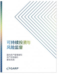 在今年过去的五到六个月中，全球风险管理专业人士协会（GARP）在买方风险经理论坛上投入了大量的时间。这些论坛的参与者是来自全球大