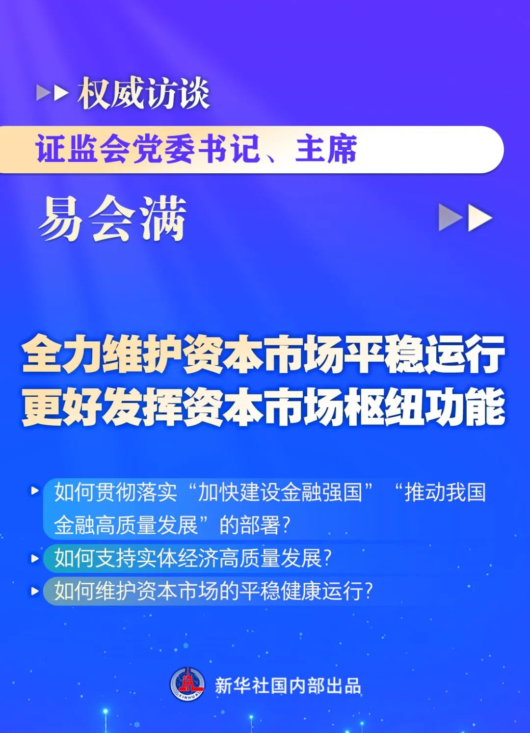 潘功胜、李云泽、易会满接受新华社专访，传递重要信号