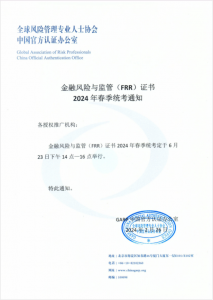 金融风险与监管(FRR)证书2024年春季统考通知 FRR项目全国各授权推广机构、广大考生： 金融风险与监管(FRR)证书2024年春季统考定于2024年6月