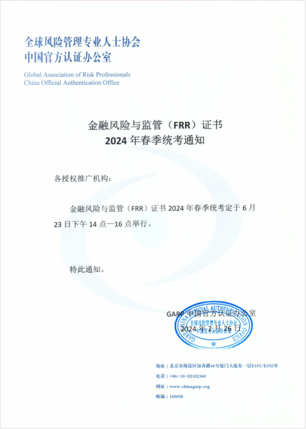 金融风险与监管(FRR)证书2024年春季统考通知 金融风险与监管(FRR)证书2024年春季统考通知