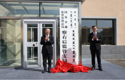 4月8日上午，国家金融监督管理总局县域监管支局统一挂牌，标志着国家金融监督管理总局系统四级垂管架构正式建立，金融监管组织体系进