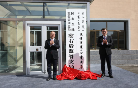 国家金融监督管理总局县域监管支局统一挂牌