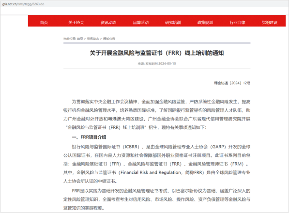 广州金融业协会发布《关于开展金融风险与监管证书（FRR）培训的通知》