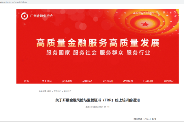 广州金融业协会发布《关于开展金融风险与监管证书(FRR)培训的通知》 广州金融业协会发布《关于开展金融风险与监管证书(FRR)培训的通知》
