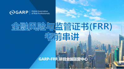 为帮助广大考生复习备考，GARP金融风险与监管证书（FRR）项目全国运营中心特聘请金融教育专家于2024年6月16日开设FRR考前串讲直播课程，免