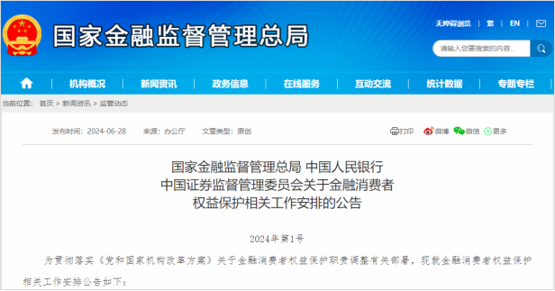 国家金融监管总局 人民银行 证监委发布《关于金融消费者权益保护相关工作安排的公告》 国家金融监管总局 人民银行 证监委发布《关于金融消费者权益保护相关工作安排的公告》