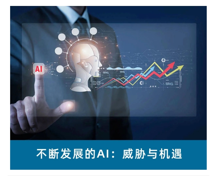 不断发展的AI：威胁与机遇