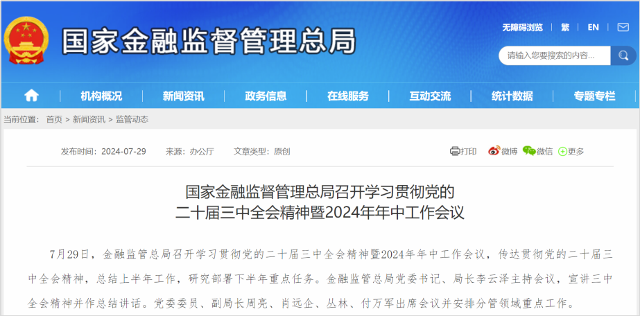 金融监管总局最新部署! 金融监管总局最新部署!