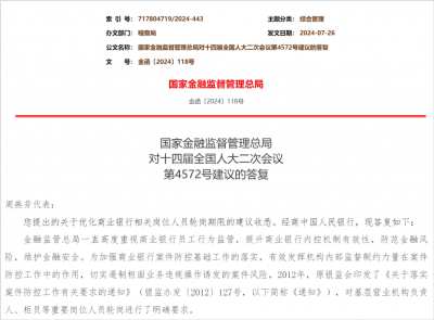 8月19日，金融监管总局公开一则对十四届全国人大二次会议第4572号建议的答复。对于全国人大代表周燕芳提出的优化商业银行相关岗位人员