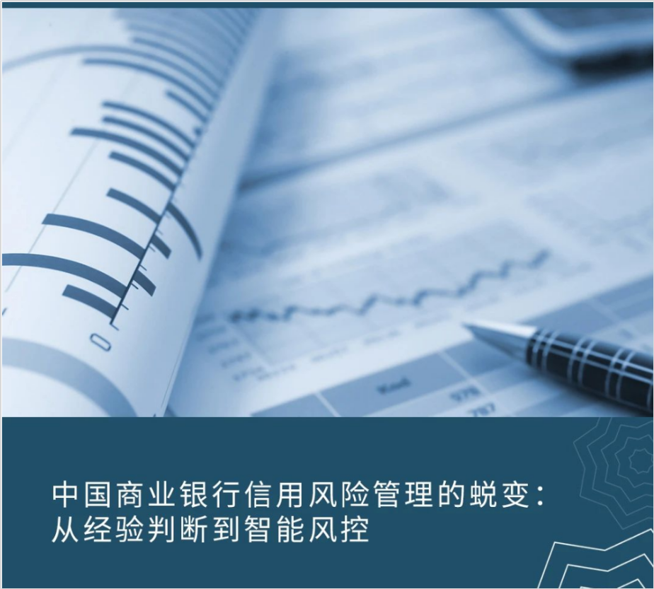中国商业银行信用风险管理的蜕变:从经验判断到智能风控 中国商业银行信用风险管理的蜕变:从经验判断到智能风控