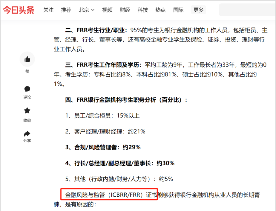 FRR报考数据曝光：银行高管占比惊人！
