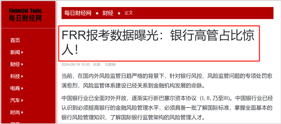 FRR报考数据曝光：银行高管占比惊人！