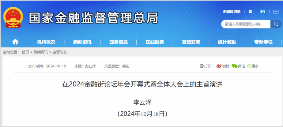 在2024金融街论坛年会开幕式暨全体大会上的主旨演讲 李云泽 （2024年10月18日） 尊敬的尹力书记、殷勇市长、李秀领主任、魏小东主席， 尊