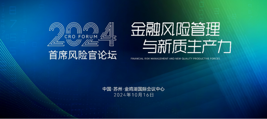 GARP引领数智融合：2024首席风险官论坛共探 “新质生产力与金融风险管理”