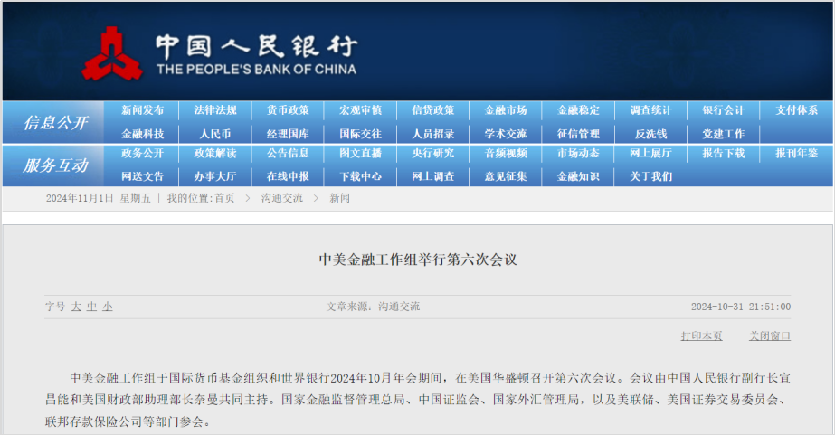 据中国人民银行网站消息，中美金融工作组于国际货币基金组织和世界银行2024年10月年会期间，在美国华盛顿召开第六次会议。会议由中国