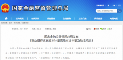 金融监管总局近日印发《商业银行实施资本计量高级方法申请及验收规定》（以下简称《验收规定》），明确银行实施高级计量方法的验收