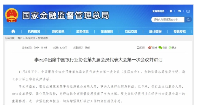 李云泽出席中国银行业协会第九届会员代表大会第一次会议并讲话 2024年11月5日，在中国银行业协会第九届会员代表大会上，国家金融监督管