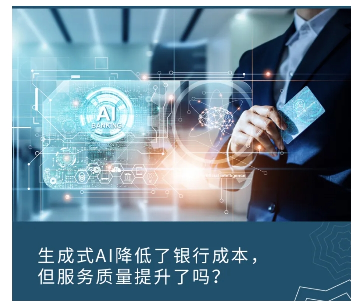 本文编译自GARP风险智库Technology - Risk Weighted 主题博客Generative AI Has Made Banking Cheaper - But Has It Made ItBetter?一文。作者Tony Hughes是一位资深的风