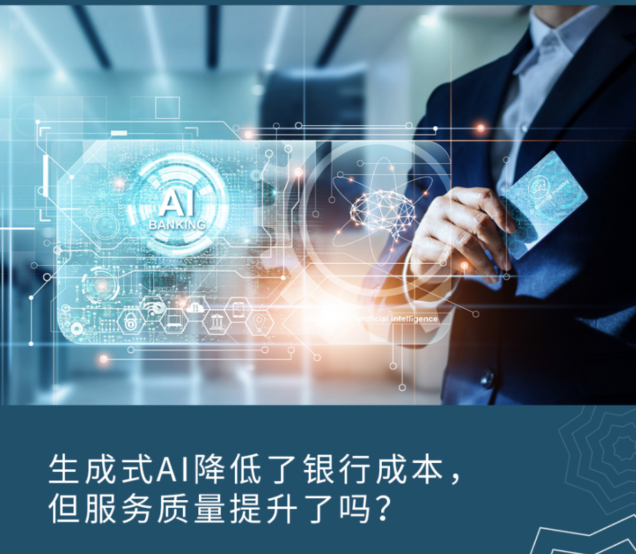 生成式AI降低了银行成本，但服务质量提升了吗？