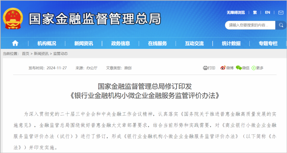 为深入贯彻党的二十届三中全会和中央金融工作会议精神，认真落实《国务院关于推进普惠金融高质量发展的实施意见》，金融监管总局围