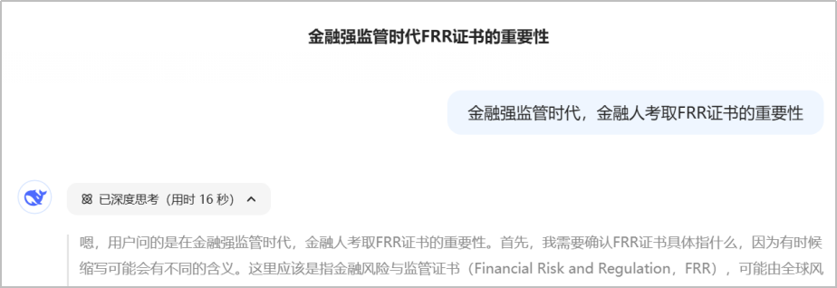 DeepSeek：金融强监管时代，金融人考取FRR证书的重要性