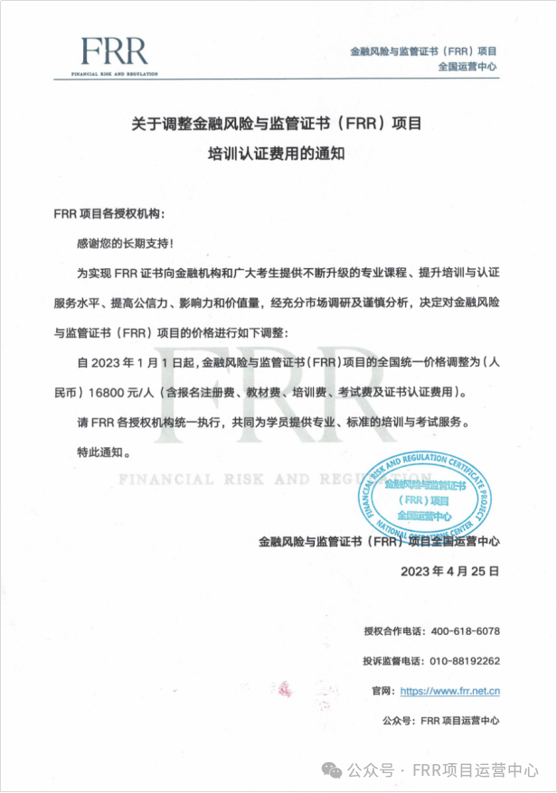 关于严格执行FRR项目培训认证费用的通知