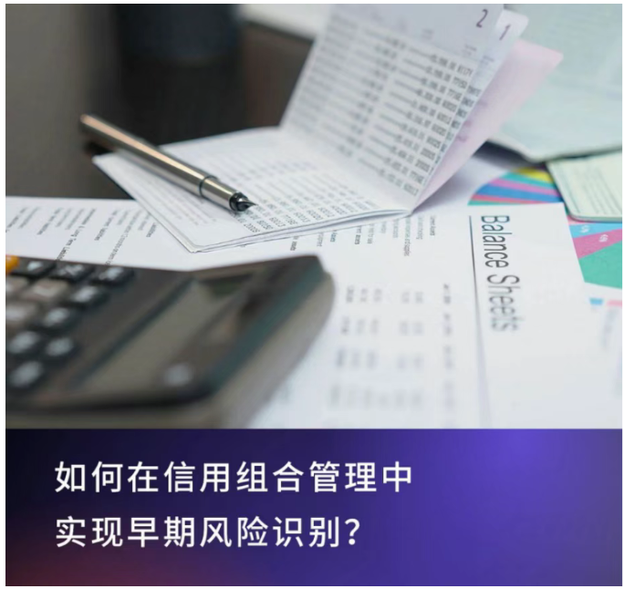 如何在信用组合管理中实现早期风险识别？