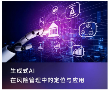 生成式人工智能在银行业的应用，正在逐步走向成熟。如今，它被广泛用于各类任务，优势与短板也日益清晰。 如果把这项技术比作一位新