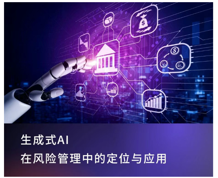 生成式AI在风险管理中的定位与应用