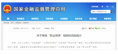 近期，社会上出现以 快速致富无需偿还债务为诱饵的职业背债骗局，部分消费者因轻信此类虚假宣传陷入困境。金融监管总局金融消费者权