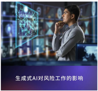 虽然许多 金融机构将生成式 AI视为一个极具利用价值的商业机遇 ，但事实证明， 找到合适的专业人士来帮助他们理解其相关风险的广度是