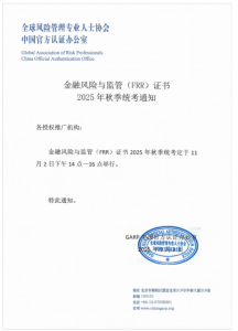 各授权合作推广单位、 广大考生 ： 人社部注册《金融风险与监管证书（ICBRR/FRR）》2025年秋全国统考通知如下： 统考时间： 2025年 11月2日（