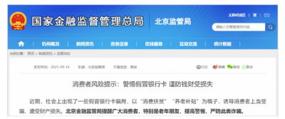 近期，社会上出现了一些假冒银行卡骗局，以 消费扶贫养老补贴为幌子，诱导消费者上当受骗、遭受财产损失。 针对这一现象，北京金融监