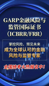 金融风险与监管证书(ICBRR/FRR) 2025年秋季全国统考已经启动招收报名工作，请计划报考 的考生或银行机构联系FRR证书项目官方授权合作推广机