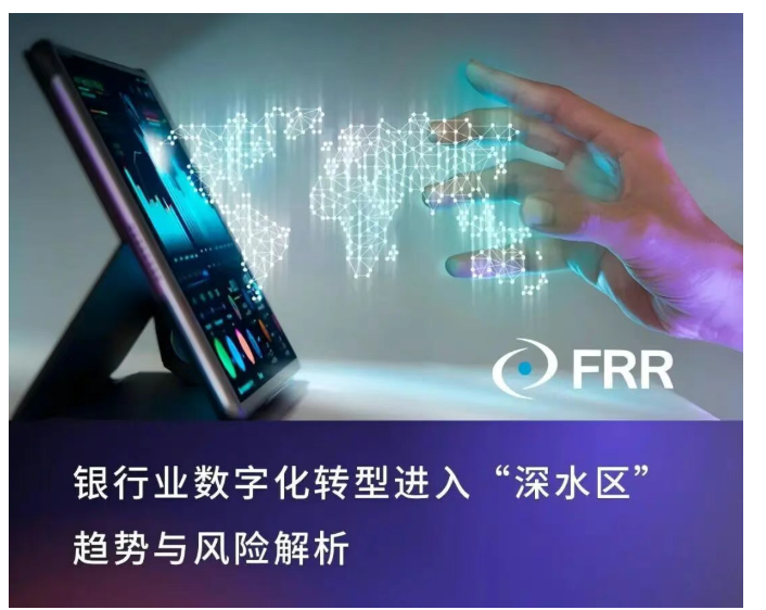 银行业数字化转型进入“深水区”：趋势与风险解析