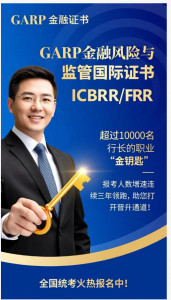 家人社部注册并可查询GARP金融风险与监管证书(ICBRR/FRR) 2025年秋季全国统考已经启动招收报名工作，请计划报考 的考生或银行机构联系FRR证