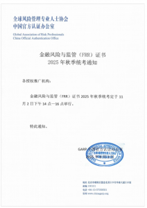 金融风险与监管(ICBRR/FRR)证书 2025年秋季全国统考通知 各授权合作推广单位、 广大考生 ： 人社部注册《金融风险与监管证书（ICBRR/FRR）》
