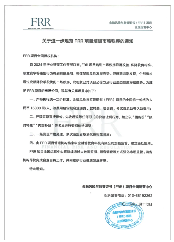 关于严格执行ICBRR/FRR 项目培训认证费用及违规招生处罚的通知