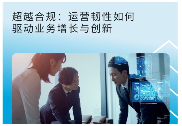 超越合规：运营韧性如何驱动业务增长与创新