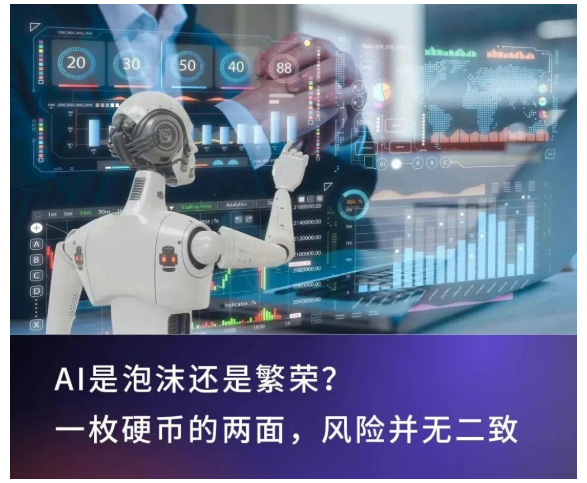 AI是泡沫还是繁荣？一枚硬币的两面，风险并无二致