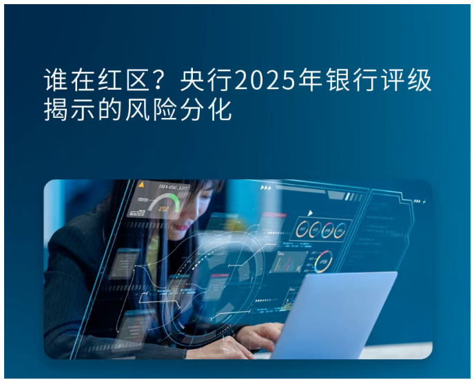 谁在红区？央行2025年银行评级揭示的风险分化