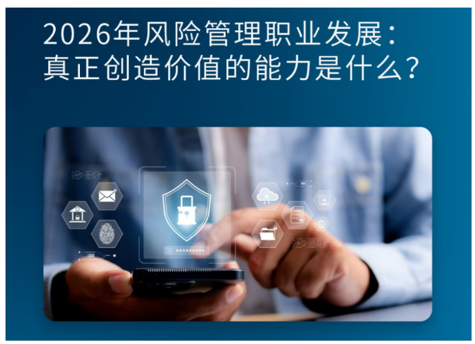 2026年风险管理职业发展:真正创造价值的能力是什么 2026年风险管理职业发展:真正创造价值的能力是什么