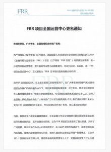 FRR证书项目全国运营中心更名通知