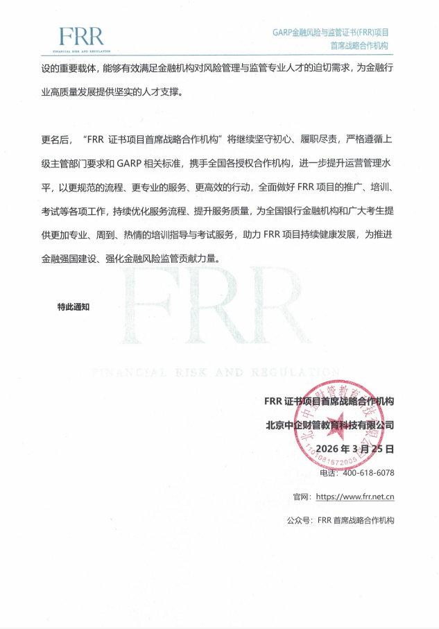 FRR证书项目全国运营中心更名通知 FRR证书项目全国运营中心更名通知
