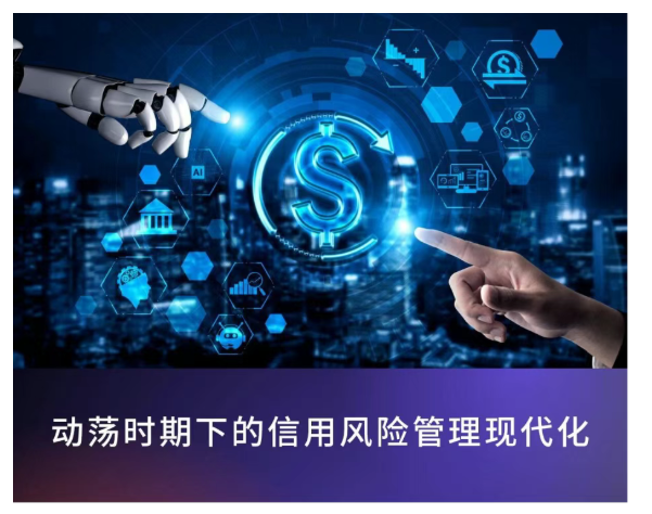 动荡时期下的信用风险管理现代化 动荡时期下的信用风险管理现代化